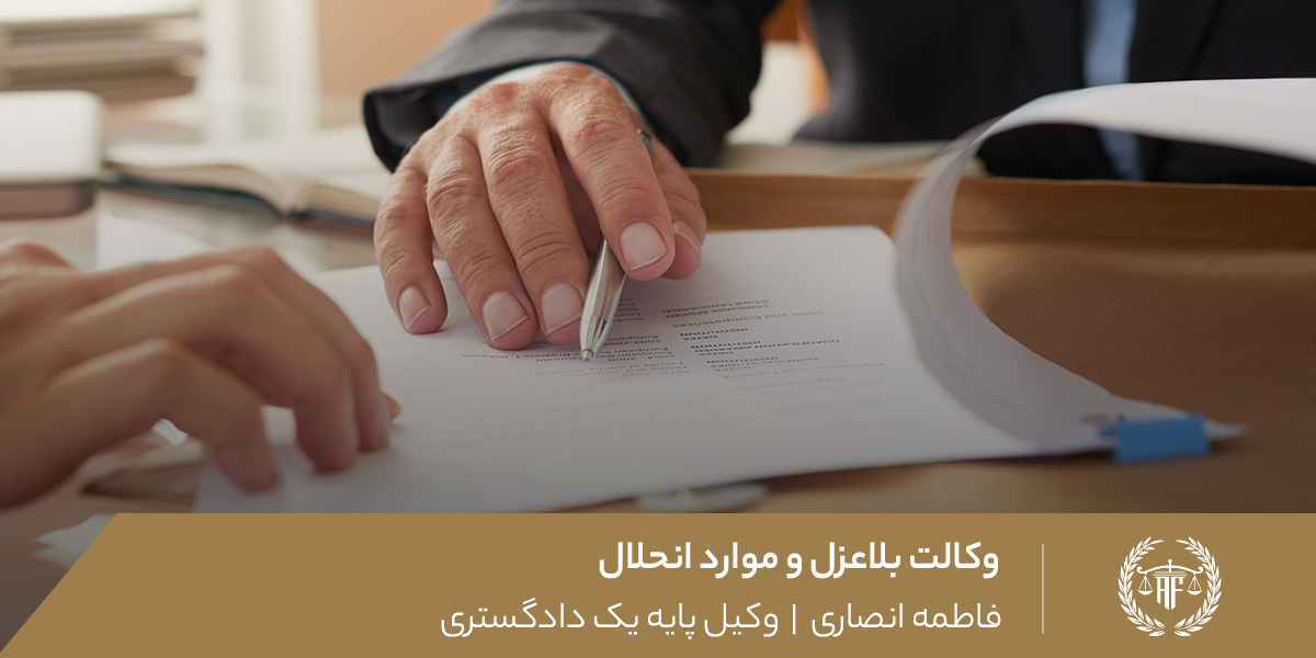 وکالت بلاعزل و موارد انحلال