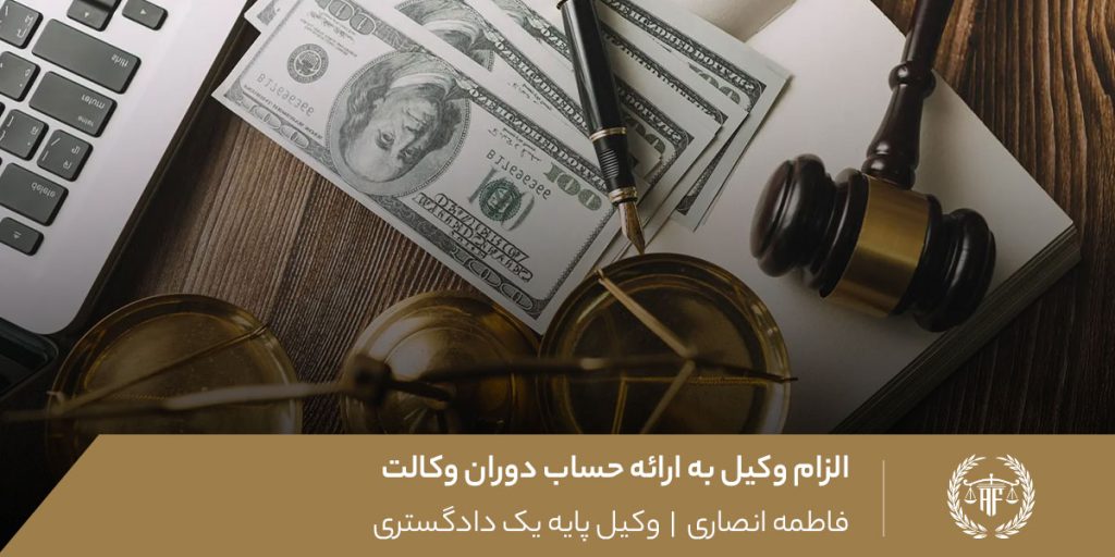 الزام وکیل به ارائه حساب دوران وکالت