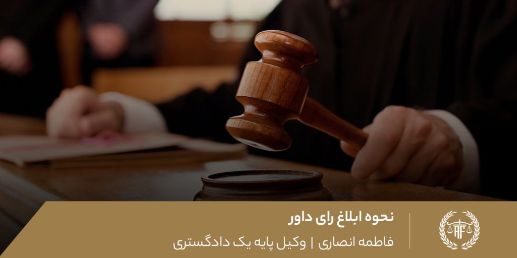 نحوه ابلاغ رای داور