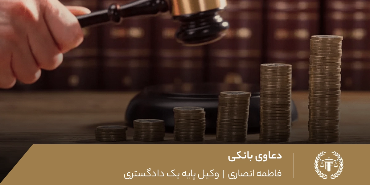 دعاوی بانکی