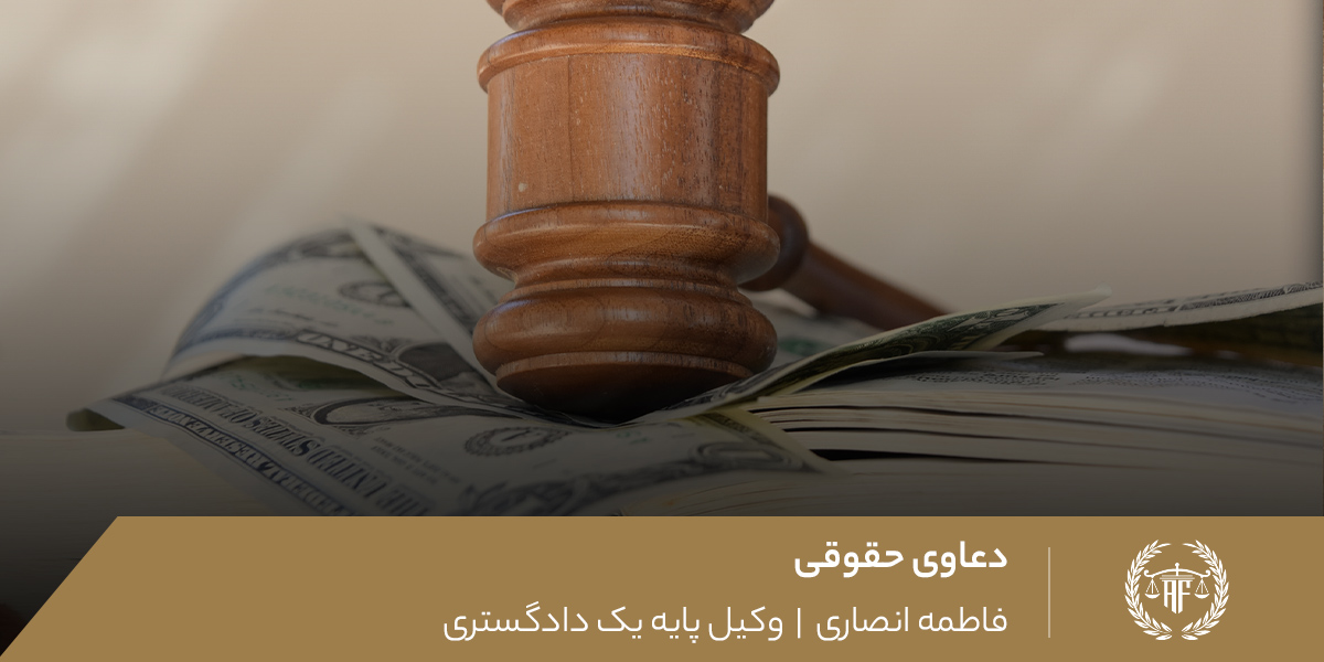 دعاوی حقوقی