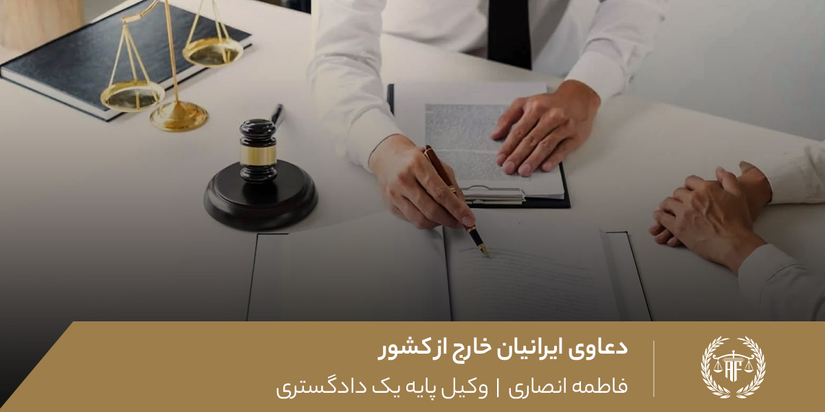 دعاوی ایرانیان خارج از کشور