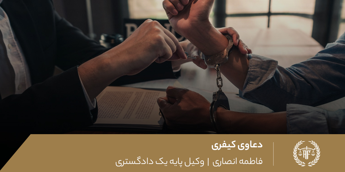 دعاوی کیفری