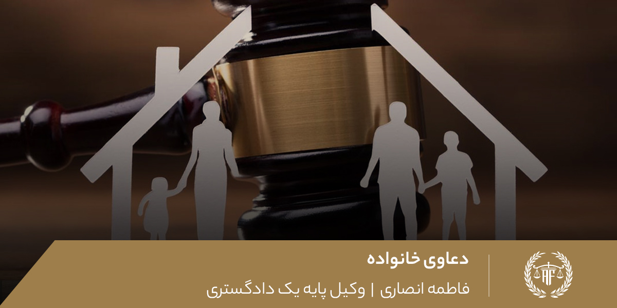دعاوی خانواده