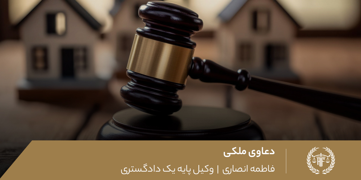 دعاوی ملکی