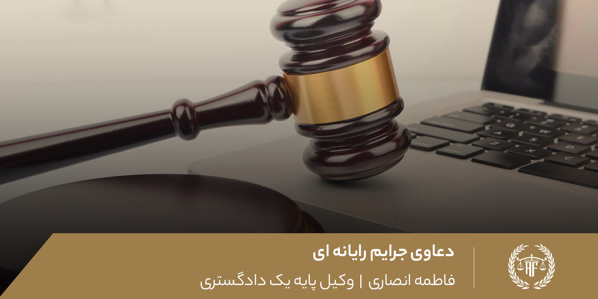 دعاوی رایانه ای