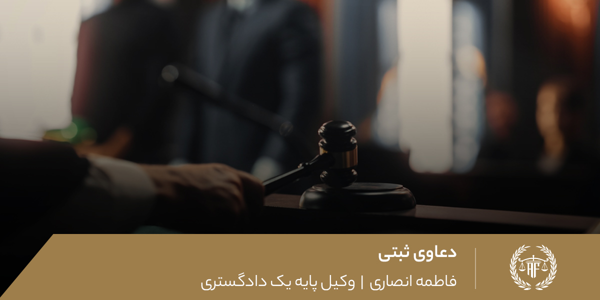دعاوی ثبتی