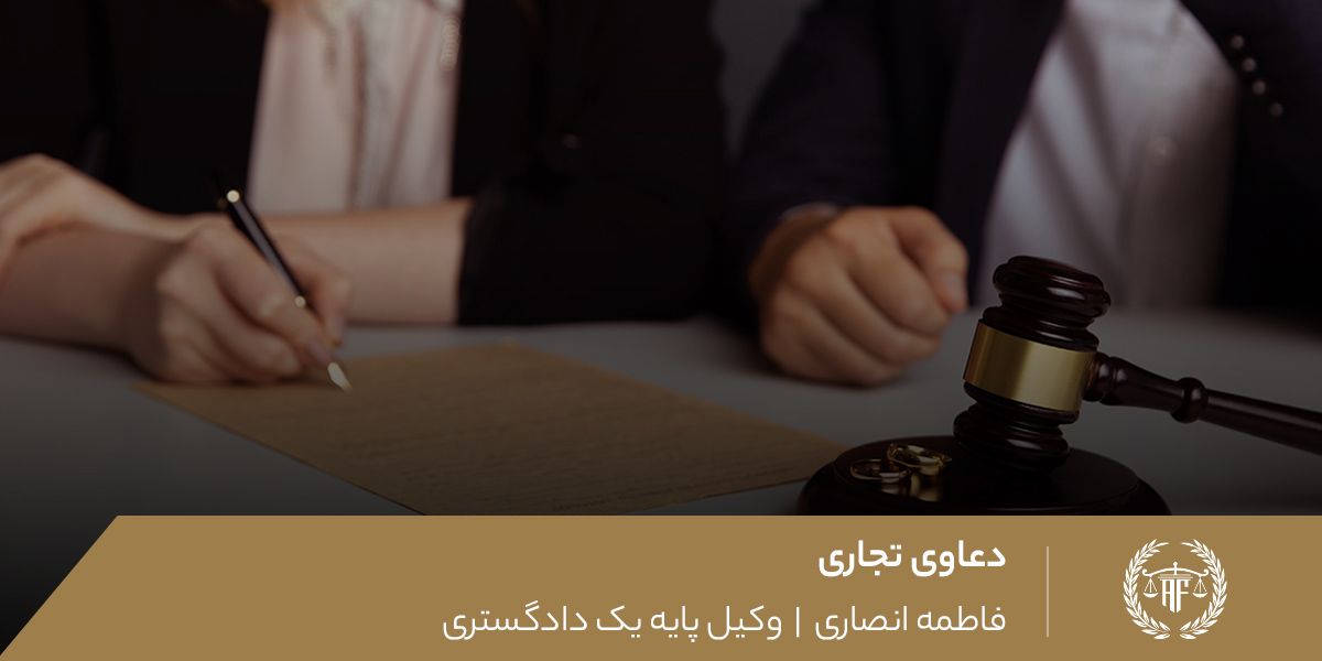 دعاوی تجاری