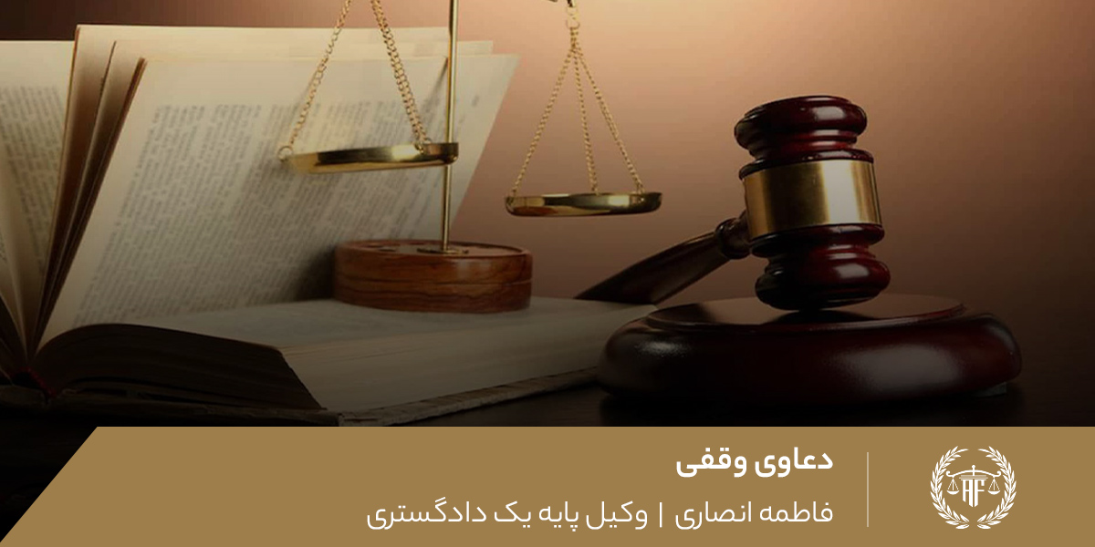 دعاوی وقفی