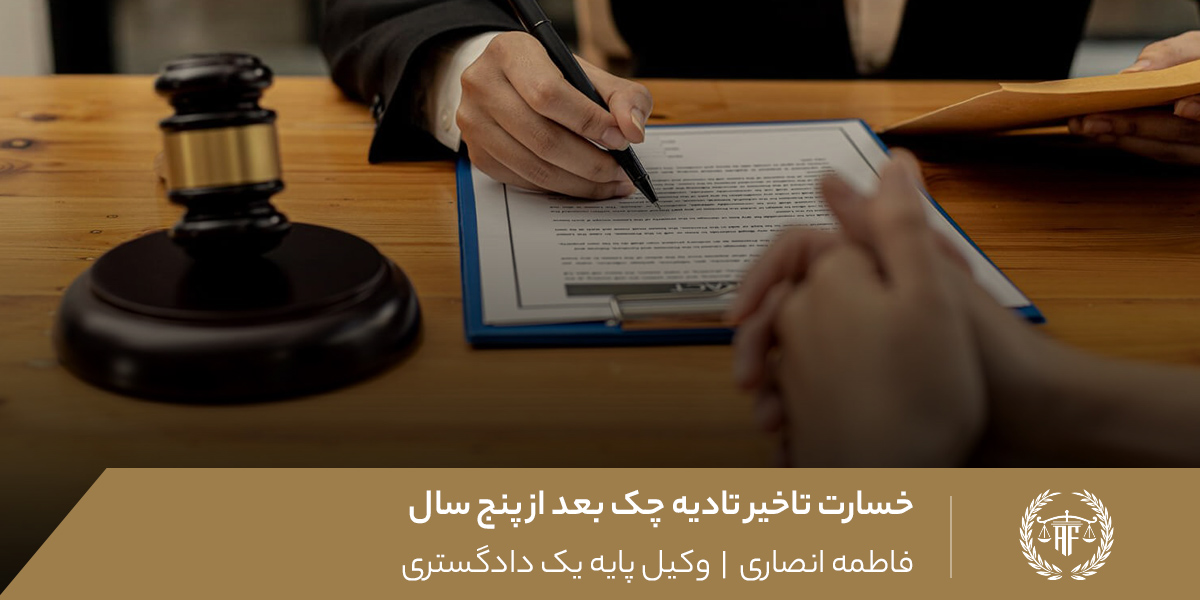 خسارت تاخیر تادیه چک بعد از پنج سال