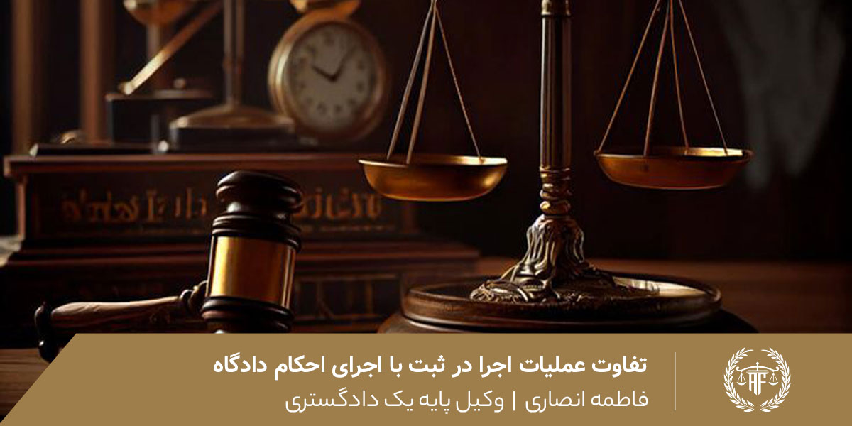 تفاوت عملیات اجرا در ثبت با اجرای احکام دادگاه