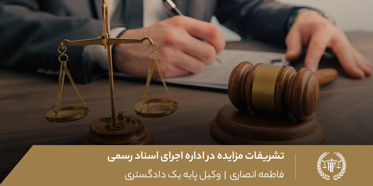 تشریفات مزایده در اداره اجرای اسناد رسمی