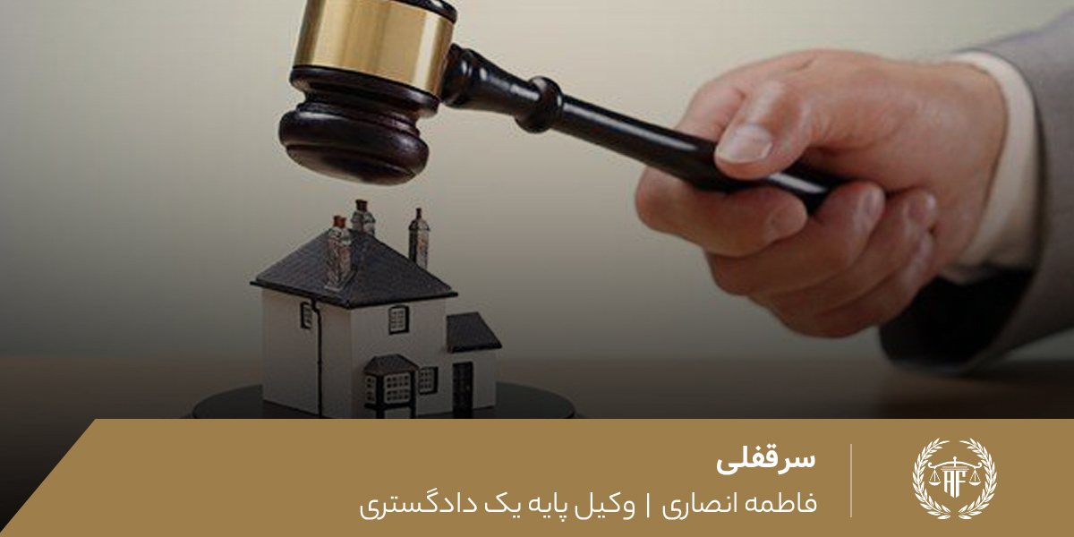 سرقفلی