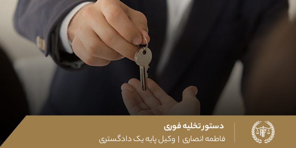 دستور تخلیه فوری
