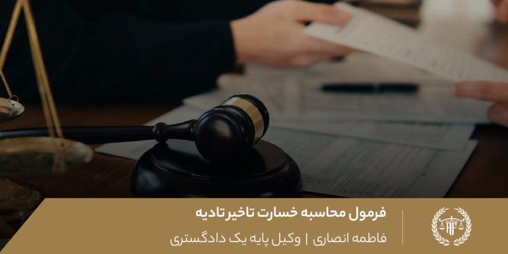 محاسبه خسارت تاخیر تادیه