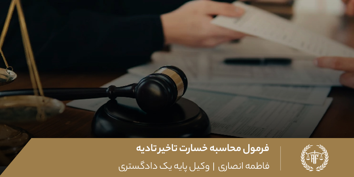 محاسبه خسارت تاخیر تادیه