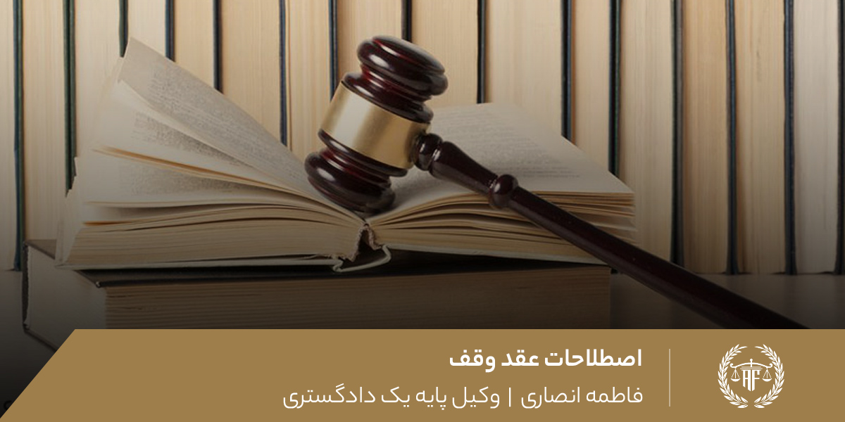 اصطلاحات عقد وقف