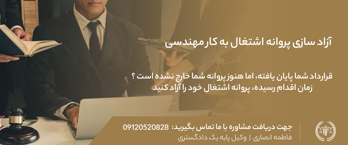 خروج پروانه اشتغال از شرکت مهندسی