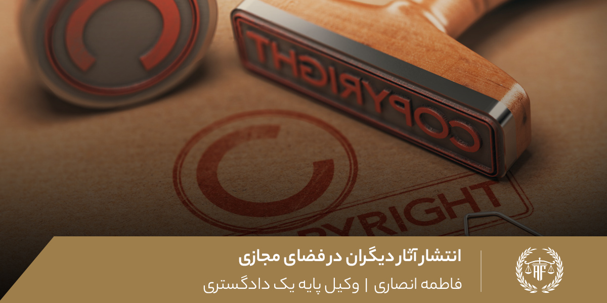 انتشار آثار دیگران در فضای مجازی