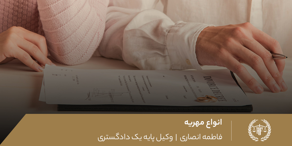 انواع مهریه